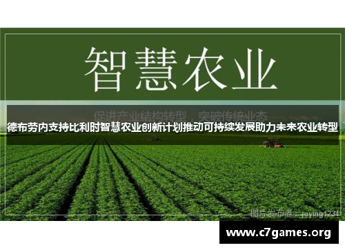 德布劳内支持比利时智慧农业创新计划推动可持续发展助力未来农业转型