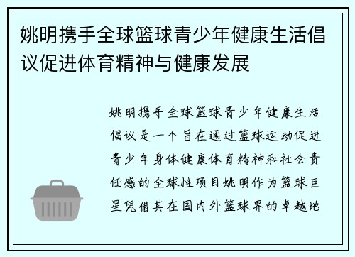 姚明携手全球篮球青少年健康生活倡议促进体育精神与健康发展