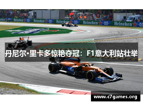 丹尼尔·里卡多惊艳夺冠：F1意大利站壮举