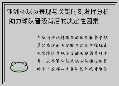 亚洲杯球员表现与关键时刻发挥分析 助力球队晋级背后的决定性因素