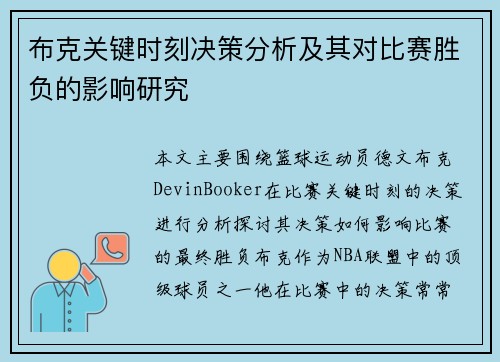 布克关键时刻决策分析及其对比赛胜负的影响研究