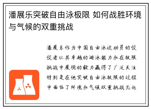 潘展乐突破自由泳极限 如何战胜环境与气候的双重挑战