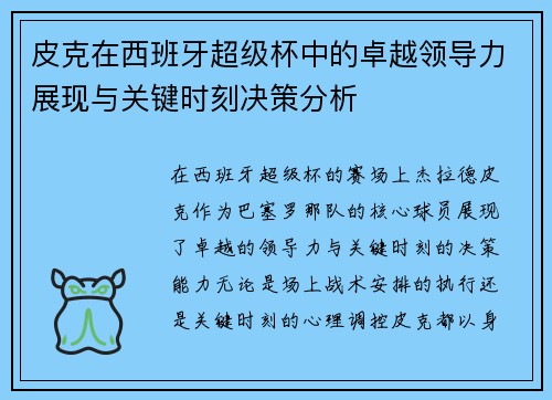 皮克在西班牙超级杯中的卓越领导力展现与关键时刻决策分析