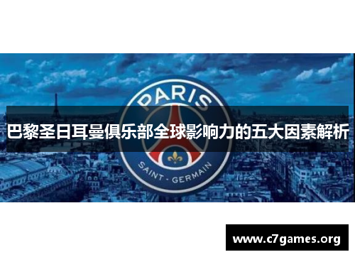 巴黎圣日耳曼俱乐部全球影响力的五大因素解析