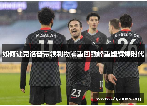 如何让克洛普带领利物浦重回巅峰重塑辉煌时代