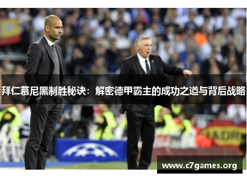 拜仁慕尼黑制胜秘诀：解密德甲霸主的成功之道与背后战略