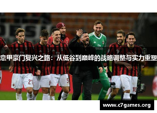 意甲豪门复兴之路：从低谷到巅峰的战略调整与实力重塑