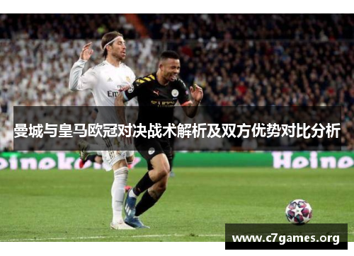 曼城与皇马欧冠对决战术解析及双方优势对比分析