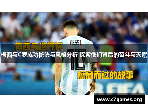 梅西与C罗成功秘诀与风格分析 探索他们背后的奋斗与天赋