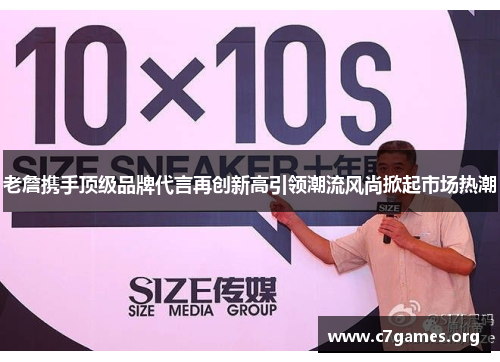老詹携手顶级品牌代言再创新高引领潮流风尚掀起市场热潮