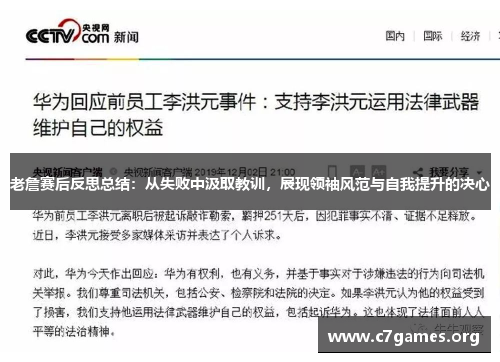 老詹赛后反思总结：从失败中汲取教训，展现领袖风范与自我提升的决心