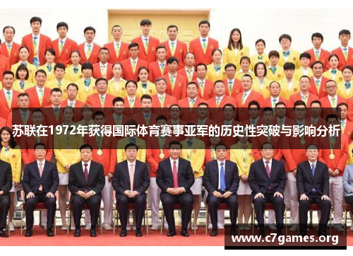 苏联在1972年获得国际体育赛事亚军的历史性突破与影响分析