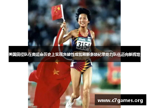 英国田径队在奥运会历史上实现突破性成就刷新多项纪录助力队伍迈向新辉煌