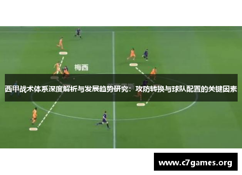 西甲战术体系深度解析与发展趋势研究：攻防转换与球队配置的关键因素