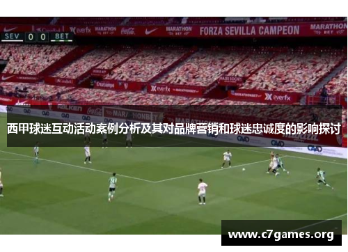 西甲球迷互动活动案例分析及其对品牌营销和球迷忠诚度的影响探讨