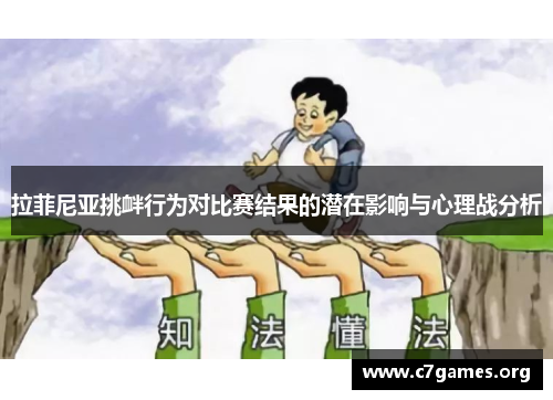 拉菲尼亚挑衅行为对比赛结果的潜在影响与心理战分析