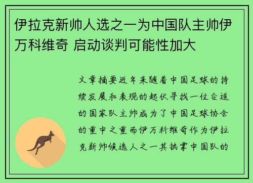 伊拉克新帅人选之一为中国队主帅伊万科维奇 启动谈判可能性加大