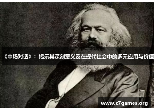 《中场对话》：揭示其深刻意义及在现代社会中的多元应用与价值