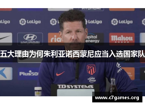 五大理由为何朱利亚诺西蒙尼应当入选国家队