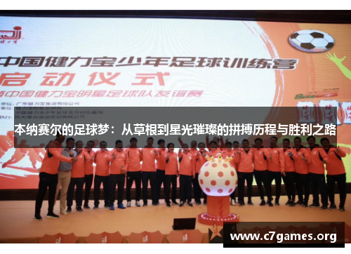 本纳赛尔的足球梦：从草根到星光璀璨的拼搏历程与胜利之路