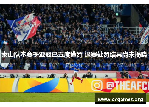 泰山队本赛季亚冠已五度遭罚 退赛处罚结果尚未揭晓