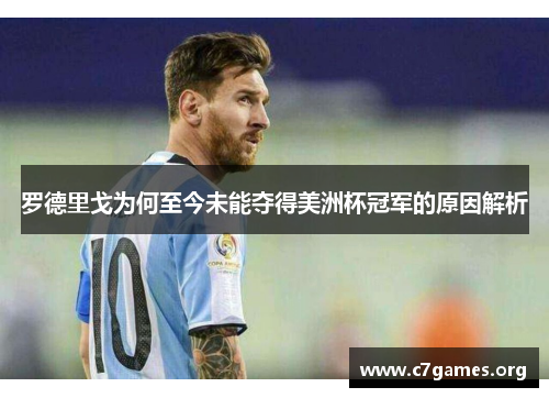 罗德里戈为何至今未能夺得美洲杯冠军的原因解析