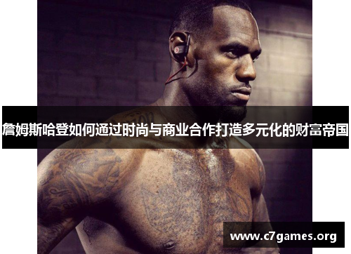 詹姆斯哈登如何通过时尚与商业合作打造多元化的财富帝国