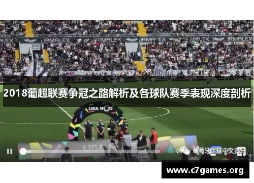 2018葡超联赛争冠之路解析及各球队赛季表现深度剖析