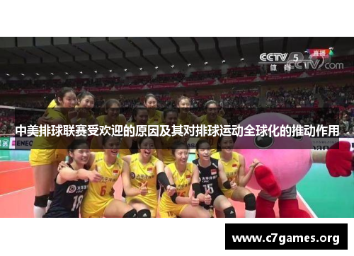 中美排球联赛受欢迎的原因及其对排球运动全球化的推动作用
