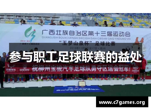 参与职工足球联赛的益处