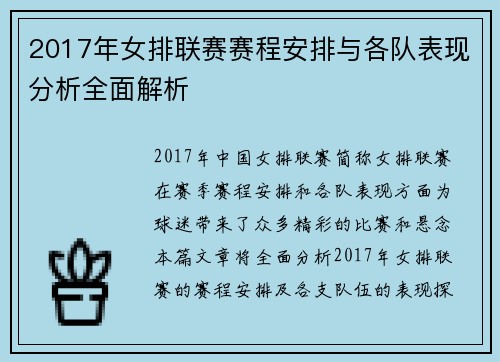 2017年女排联赛赛程安排与各队表现分析全面解析