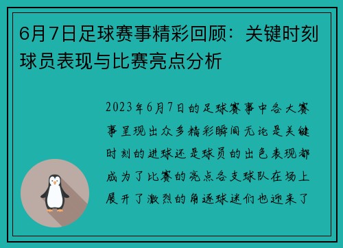 6月7日足球赛事精彩回顾：关键时刻球员表现与比赛亮点分析