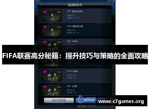 FIFA联赛高分秘籍：提升技巧与策略的全面攻略