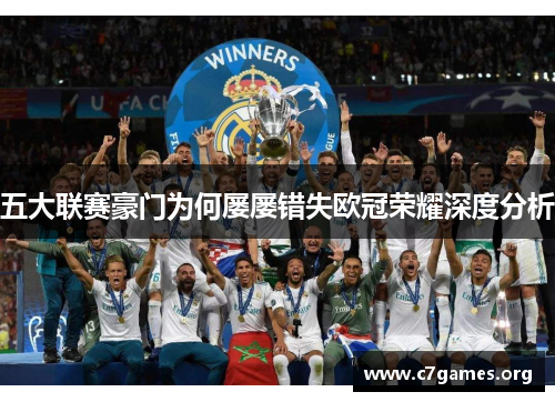 五大联赛豪门为何屡屡错失欧冠荣耀深度分析