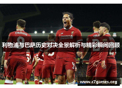 利物浦与巴萨历史对决全景解析与精彩瞬间回顾