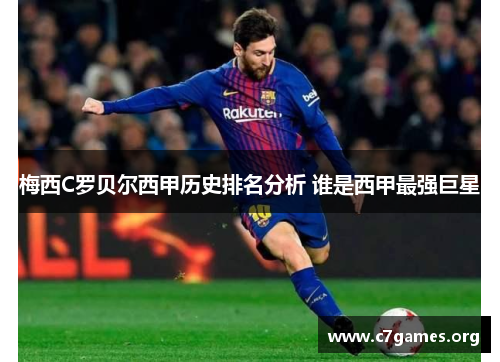 梅西C罗贝尔西甲历史排名分析 谁是西甲最强巨星