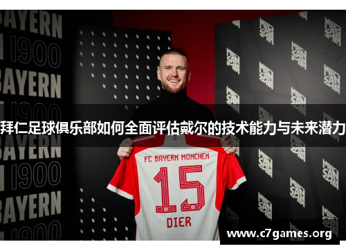 拜仁足球俱乐部如何全面评估戴尔的技术能力与未来潜力