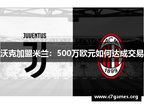 沃克加盟米兰：500万欧元如何达成交易