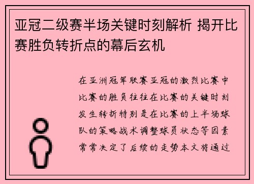 亚冠二级赛半场关键时刻解析 揭开比赛胜负转折点的幕后玄机