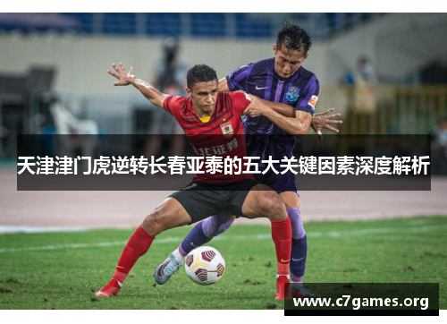 天津津门虎逆转长春亚泰的五大关键因素深度解析