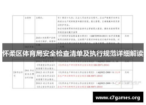 怀柔区体育局安全检查清单及执行规范详细解读