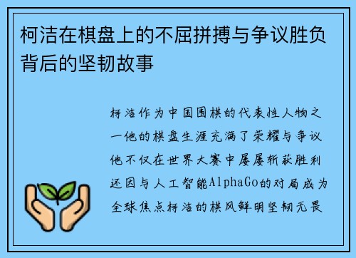 柯洁在棋盘上的不屈拼搏与争议胜负背后的坚韧故事