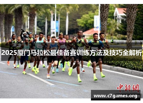 2025厦门马拉松最佳备赛训练方法及技巧全解析