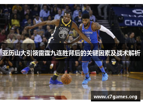 亚历山大引领雷霆九连胜背后的关键因素及战术解析