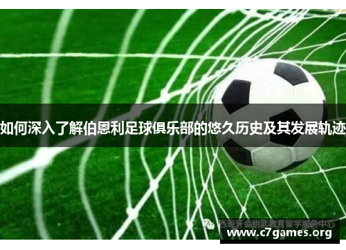 如何深入了解伯恩利足球俱乐部的悠久历史及其发展轨迹