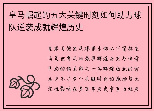 皇马崛起的五大关键时刻如何助力球队逆袭成就辉煌历史