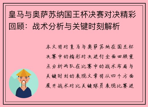 皇马与奥萨苏纳国王杯决赛对决精彩回顾：战术分析与关键时刻解析
