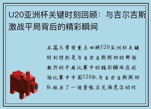 U20亚洲杯关键时刻回顾：与吉尔吉斯激战平局背后的精彩瞬间