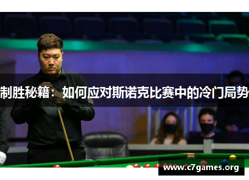 制胜秘籍：如何应对斯诺克比赛中的冷门局势