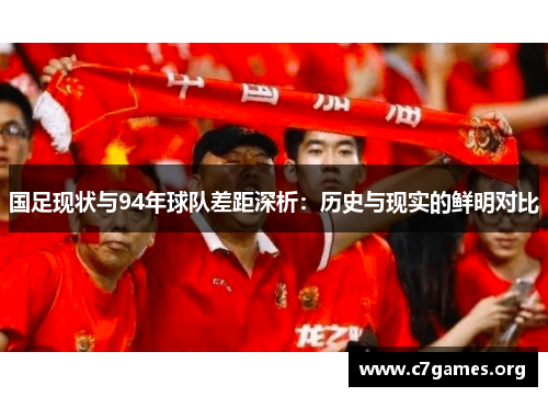 国足现状与94年球队差距深析：历史与现实的鲜明对比
